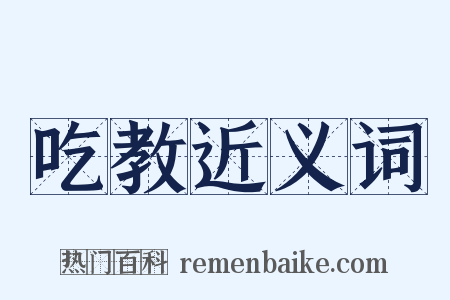 吃教近义词是什么意思的图片